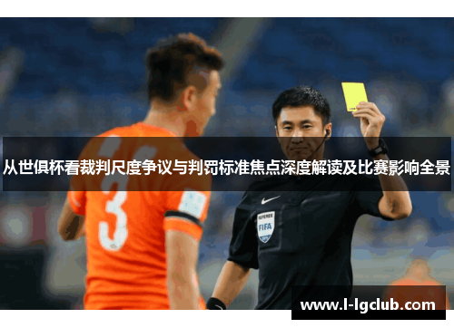 从世俱杯看裁判尺度争议与判罚标准焦点深度解读及比赛影响全景