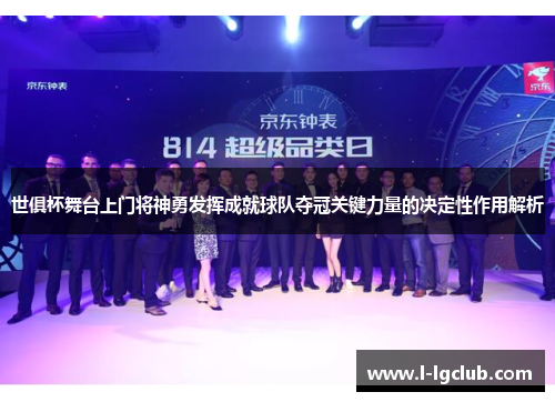 世俱杯舞台上门将神勇发挥成就球队夺冠关键力量的决定性作用解析