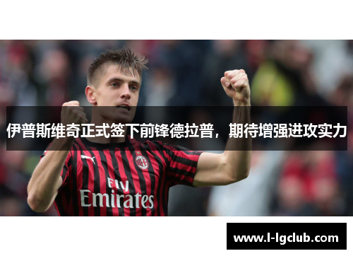 伊普斯维奇正式签下前锋德拉普，期待增强进攻实力