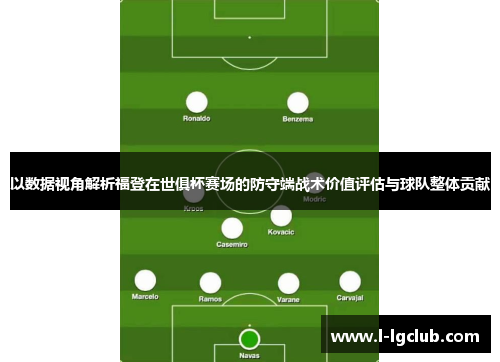 以数据视角解析福登在世俱杯赛场的防守端战术价值评估与球队整体贡献