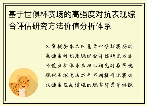 基于世俱杯赛场的高强度对抗表现综合评估研究方法价值分析体系 基于世俱杯赛场的高强度对抗表现综合评估研究方法价值分析体系