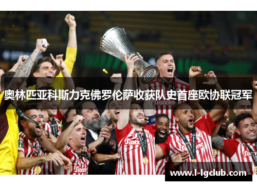 奥林匹亚科斯力克佛罗伦萨收获队史首座欧协联冠军