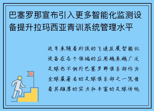 巴塞罗那宣布引入更多智能化监测设备提升拉玛西亚青训系统管理水平
