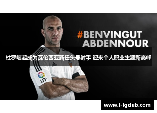 杜罗崛起成为瓦伦西亚新任头号射手 迎来个人职业生涯新高峰