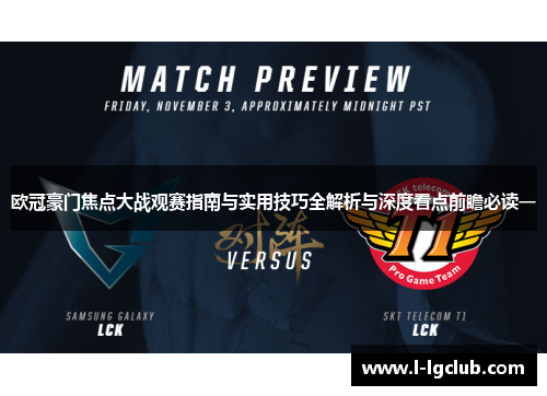 欧冠豪门焦点大战观赛指南与实用技巧全解析与深度看点前瞻必读一