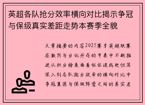 英超各队抢分效率横向对比揭示争冠与保级真实差距走势本赛季全貌 英超各队抢分效率横向对比揭示争冠与保级真实差距走势本赛季全貌