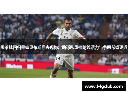 贝莱林回归皇家贝蒂斯后表现稳定助球队重拾防线活力与争四希望更近