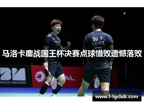 马洛卡鏖战国王杯决赛点球惜败遗憾落败