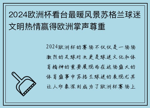 2024欧洲杯看台最暖风景苏格兰球迷文明热情赢得欧洲掌声尊重