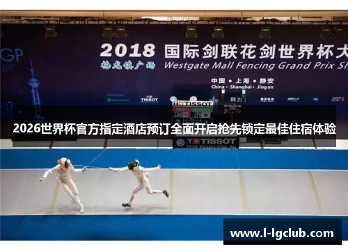 2026世界杯官方指定酒店预订全面开启抢先锁定最佳住宿体验