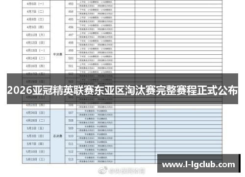2026亚冠精英联赛东亚区淘汰赛完整赛程正式公布