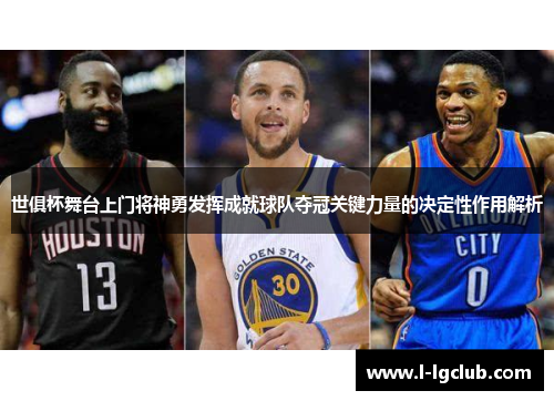 世俱杯舞台上门将神勇发挥成就球队夺冠关键力量的决定性作用解析