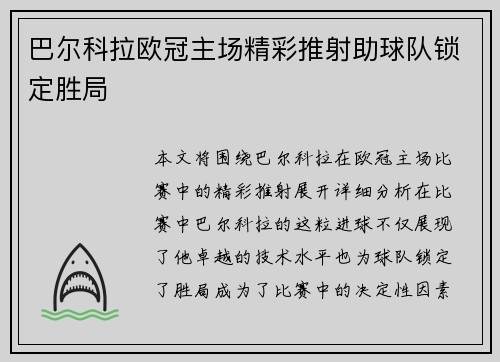 巴尔科拉欧冠主场精彩推射助球队锁定胜局