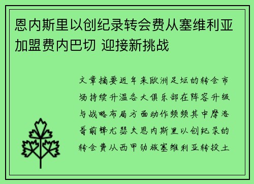 恩内斯里以创纪录转会费从塞维利亚加盟费内巴切 迎接新挑战