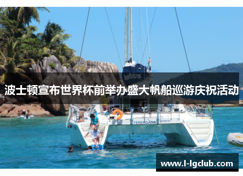 波士顿宣布世界杯前举办盛大帆船巡游庆祝活动