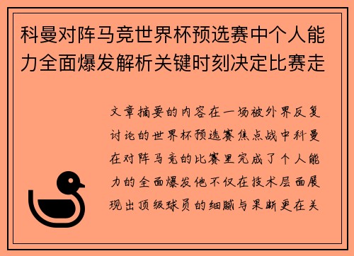 科曼对阵马竞世界杯预选赛中个人能力全面爆发解析关键时刻决定比赛走向