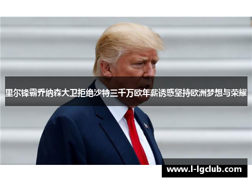 里尔锋霸乔纳森大卫拒绝沙特三千万欧年薪诱惑坚持欧洲梦想与荣耀