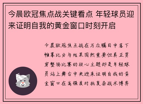 今晨欧冠焦点战关键看点 年轻球员迎来证明自我的黄金窗口时刻开启