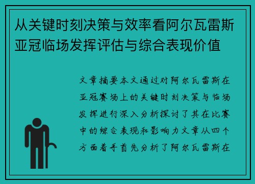 从关键时刻决策与效率看阿尔瓦雷斯亚冠临场发挥评估与综合表现价值