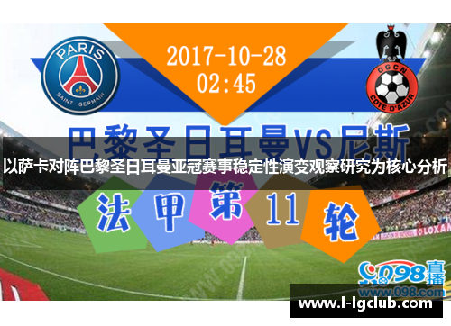 以萨卡对阵巴黎圣日耳曼亚冠赛事稳定性演变观察研究为核心分析 以萨卡对阵巴黎圣日耳曼亚冠赛事稳定性演变观察研究为核心分析