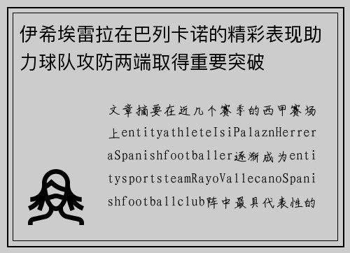 伊希埃雷拉在巴列卡诺的精彩表现助力球队攻防两端取得重要突破