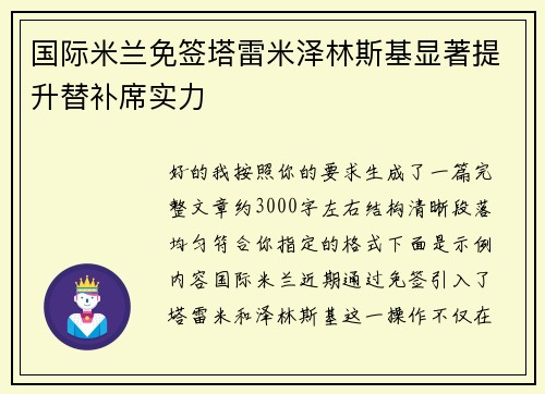 国际米兰免签塔雷米泽林斯基显著提升替补席实力