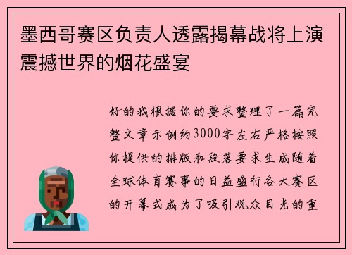 墨西哥赛区负责人透露揭幕战将上演震撼世界的烟花盛宴 墨西哥赛区负责人透露揭幕战将上演震撼世界的烟花盛宴