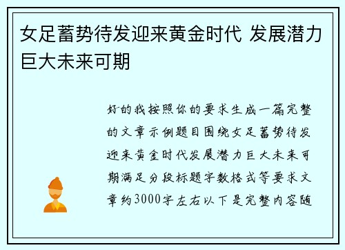 女足蓄势待发迎来黄金时代 发展潜力巨大未来可期 女足蓄势待发迎来黄金时代 发展潜力巨大未来可期