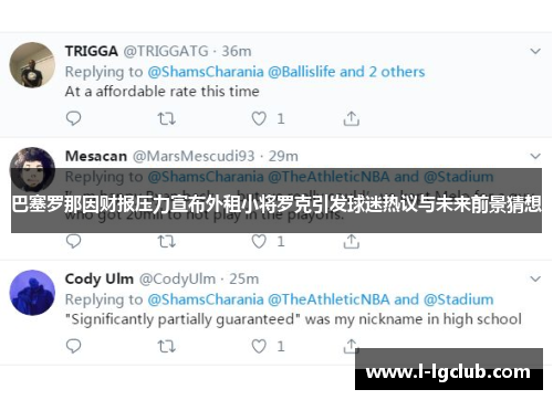 巴塞罗那因财报压力宣布外租小将罗克引发球迷热议与未来前景猜想