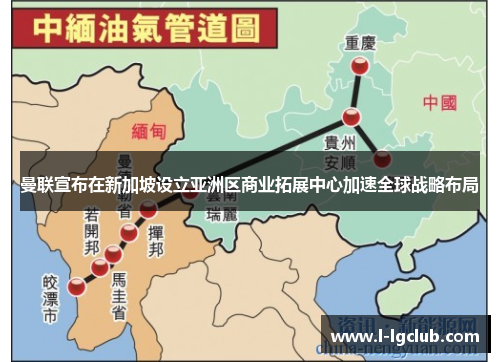 曼联宣布在新加坡设立亚洲区商业拓展中心加速全球战略布局 曼联宣布在新加坡设立亚洲区商业拓展中心加速全球战略布局