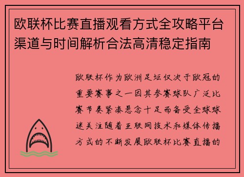 欧联杯比赛直播观看方式全攻略平台渠道与时间解析合法高清稳定指南 欧联杯比赛直播观看方式全攻略平台渠道与时间解析合法高清稳定指南