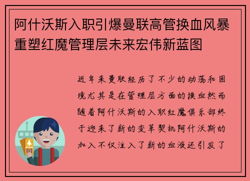 阿什沃斯入职引爆曼联高管换血风暴重塑红魔管理层未来宏伟新蓝图