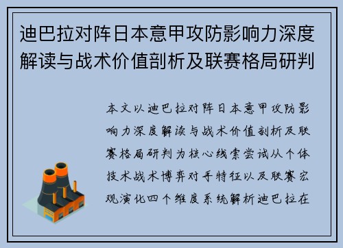 迪巴拉对阵日本意甲攻防影响力深度解读与战术价值剖析及联赛格局研判