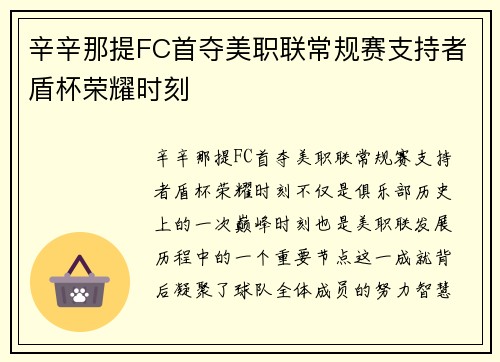 辛辛那提FC首夺美职联常规赛支持者盾杯荣耀时刻