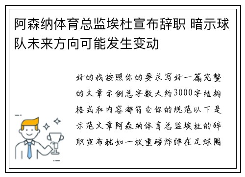 阿森纳体育总监埃杜宣布辞职 暗示球队未来方向可能发生变动