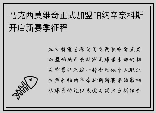 马克西莫维奇正式加盟帕纳辛奈科斯开启新赛季征程