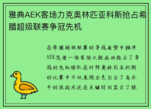 雅典AEK客场力克奥林匹亚科斯抢占希腊超级联赛争冠先机 雅典AEK客场力克奥林匹亚科斯抢占希腊超级联赛争冠先机