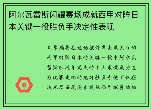 阿尔瓦雷斯闪耀赛场成就西甲对阵日本关键一役胜负手决定性表现 阿尔瓦雷斯闪耀赛场成就西甲对阵日本关键一役胜负手决定性表现