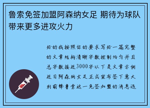 鲁索免签加盟阿森纳女足 期待为球队带来更多进攻火力