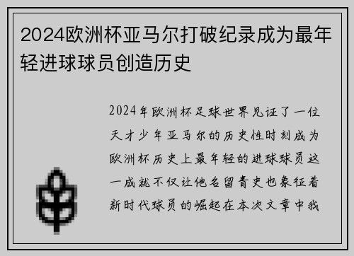 2024欧洲杯亚马尔打破纪录成为最年轻进球球员创造历史 2024欧洲杯亚马尔打破纪录成为最年轻进球球员创造历史
