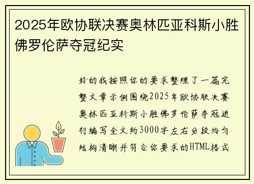 2025年欧协联决赛奥林匹亚科斯小胜佛罗伦萨夺冠纪实