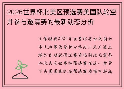 2026世界杯北美区预选赛美国队轮空并参与邀请赛的最新动态分析