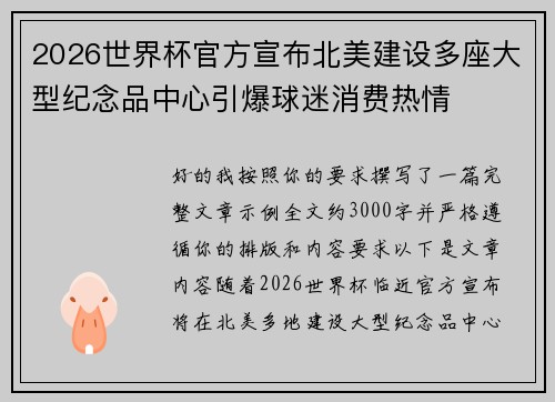 2026世界杯官方宣布北美建设多座大型纪念品中心引爆球迷消费热情