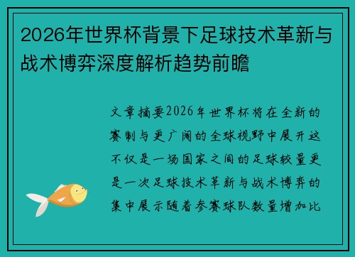 2026年世界杯背景下足球技术革新与战术博弈深度解析趋势前瞻 2026年世界杯背景下足球技术革新与战术博弈深度解析趋势前瞻