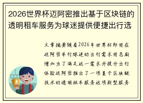 2026世界杯迈阿密推出基于区块链的透明租车服务为球迷提供便捷出行选择