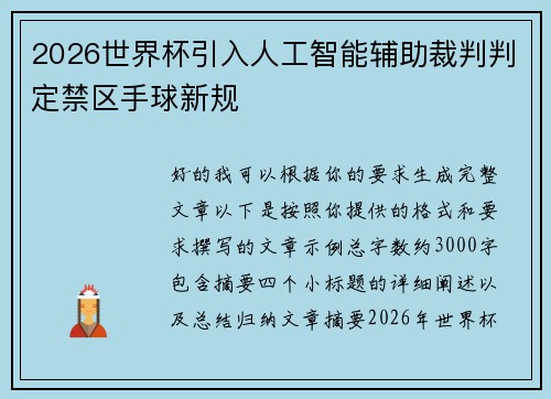 2026世界杯引入人工智能辅助裁判判定禁区手球新规 2026世界杯引入人工智能辅助裁判判定禁区手球新规