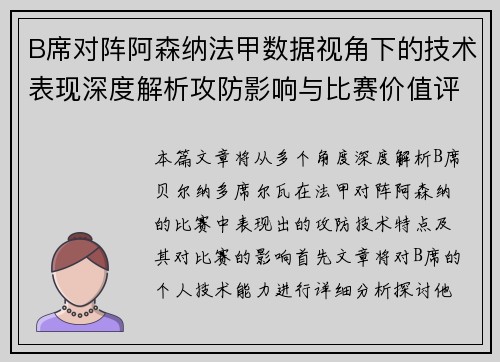 B席对阵阿森纳法甲数据视角下的技术表现深度解析攻防影响与比赛价值评估