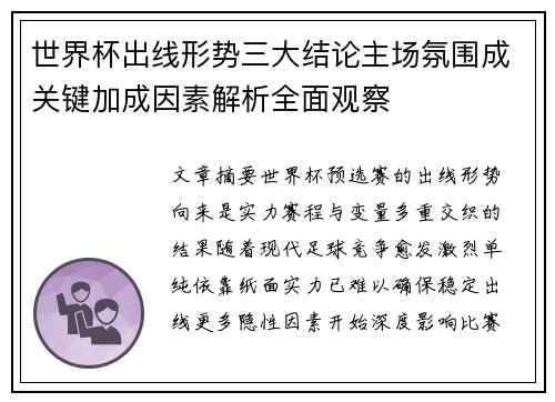 世界杯出线形势三大结论主场氛围成关键加成因素解析全面观察