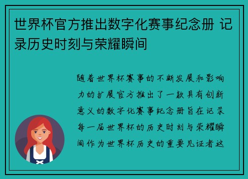 世界杯官方推出数字化赛事纪念册 记录历史时刻与荣耀瞬间 世界杯官方推出数字化赛事纪念册 记录历史时刻与荣耀瞬间