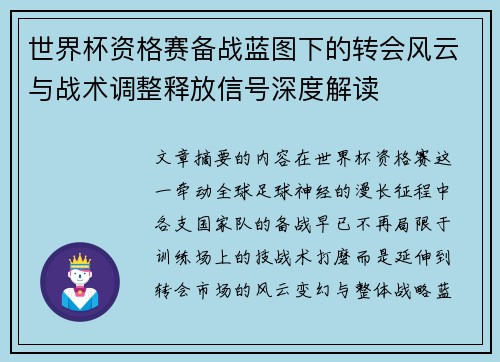 世界杯资格赛备战蓝图下的转会风云与战术调整释放信号深度解读
